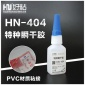 HN404高性能工业特种瞬干胶-快干PVC粘合胶水20g瓶-批发瞬干低白化胶水